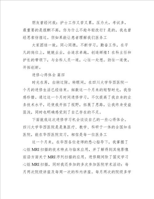 2022年度进修心得体会8篇完整文档