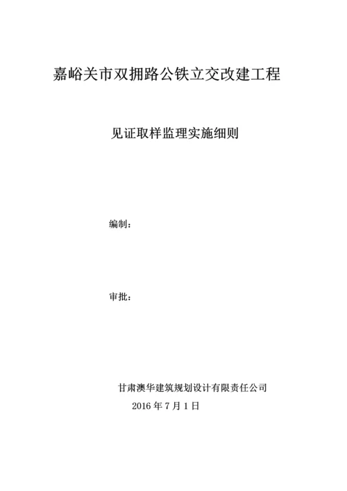 见证取样监理实施细则.docx