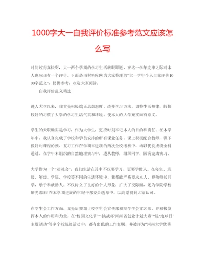 精编1000字大一自我评价标准参考范文应该怎么写.docx