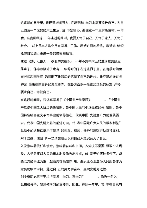 5月大学生入党积极分子思想汇报(8篇)