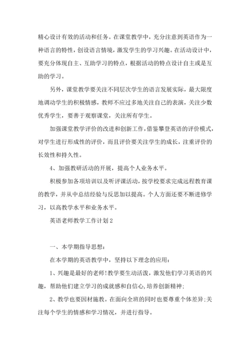 英语老师教学工作计划 (2).docx