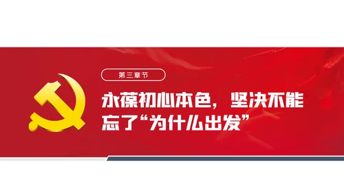 不忘初心牢记使命永葆党员初心本色党课PPT模板