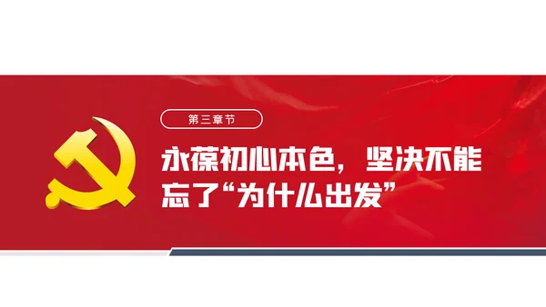 不忘初心牢记使命永葆党员初心本色党课PPT模板