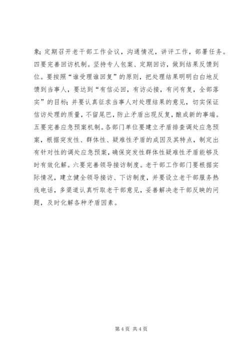 努力做好新形势下的老干部信访工作.docx