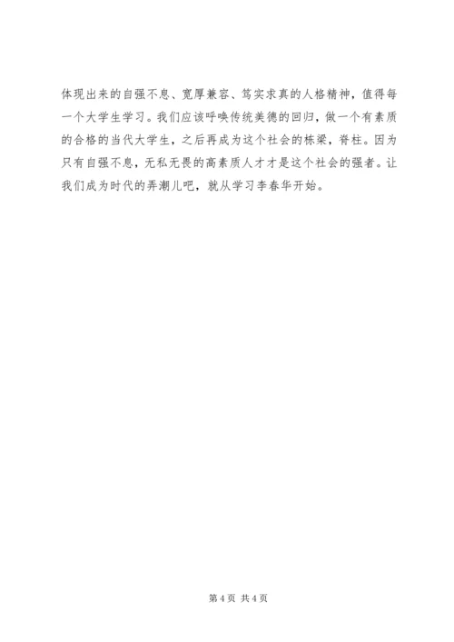 学习李春华的感想心得 (2).docx