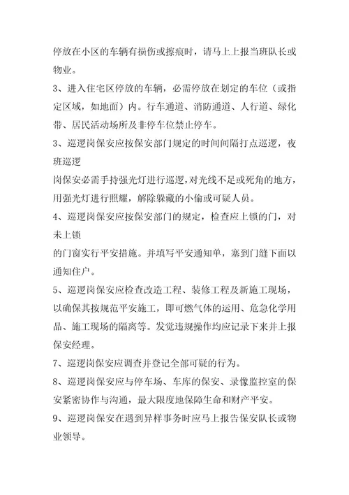 2024年物业小区保安岗位职责职承诺书