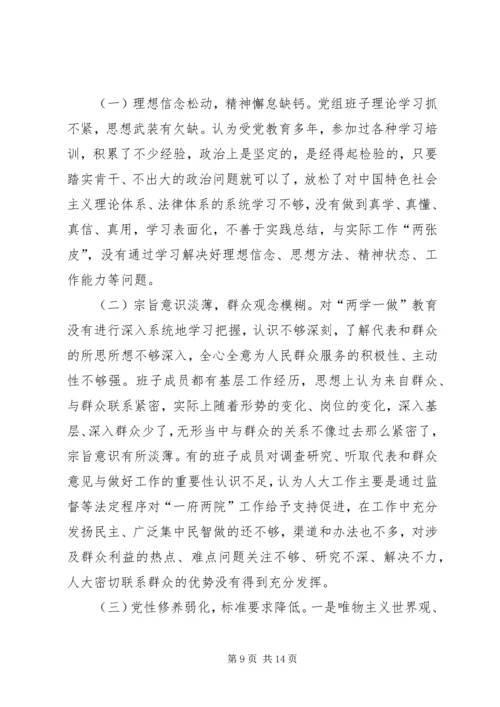 常委会党组“两学一做”民主生活会对照检查材料.docx