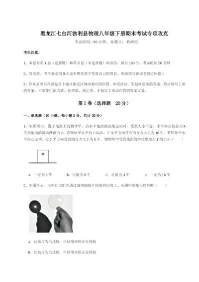 专题对点练习黑龙江七台河勃利县物理八年级下册期末考试专项攻克试卷（含答案详解版）.docx