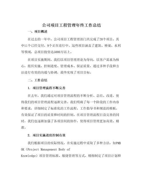 公司项目工程管理年终工作总结