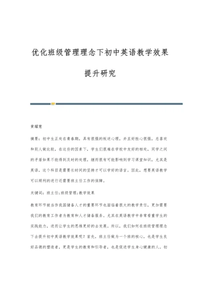优化班级管理理念下初中英语教学效果提升研究-第1篇.docx