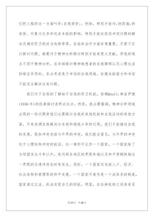 2022哈特曼的自我心理学与适应问题.docx