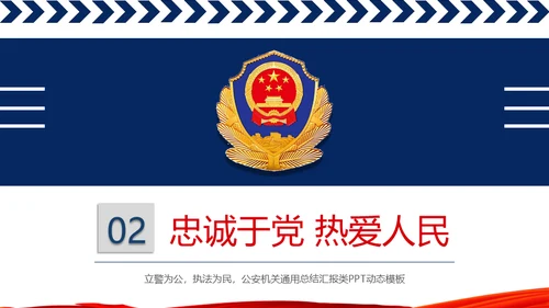 公安警察工作汇报通用PPT模板