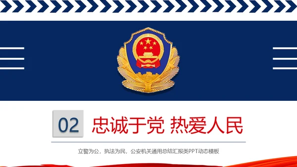 公安警察工作汇报通用PPT模板