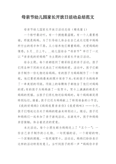 母亲节幼儿园家长开放日活动总结范文.docx