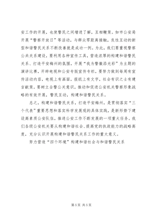 努力营造“四个环境”构建和谐社会与和谐警民关系 (2).docx