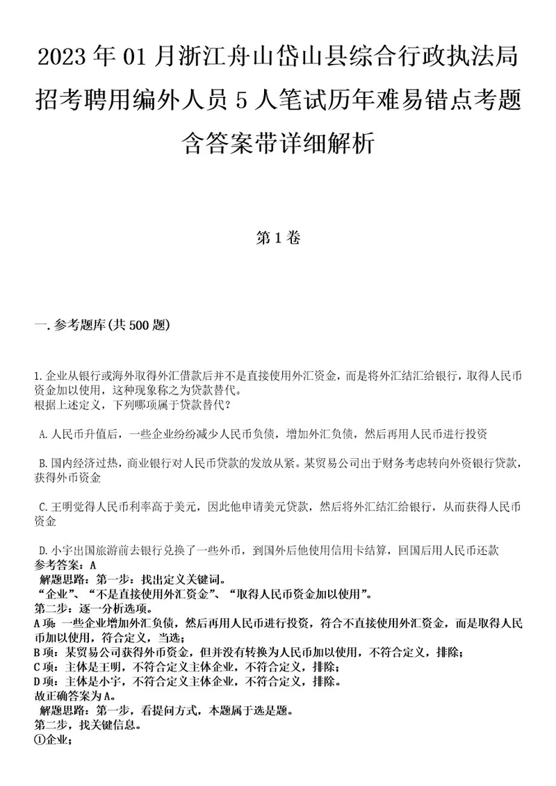 2023年01月浙江舟山岱山县综合行政执法局招考聘用编外人员5人笔试历年难易错点考题含答案带详细解析0