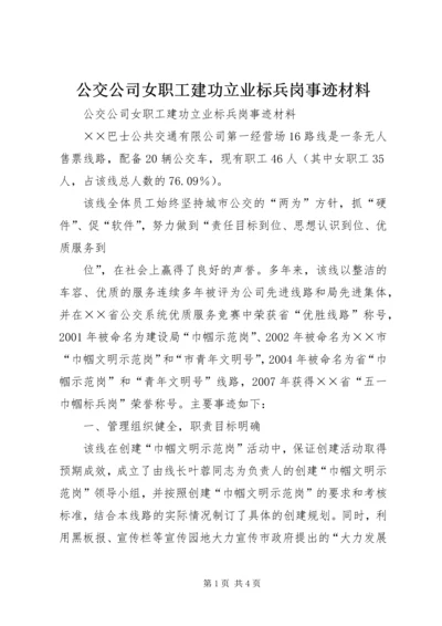 公交公司女职工建功立业标兵岗事迹材料 (2).docx