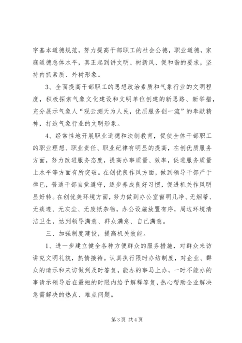 气象局文明行业工作计划.docx