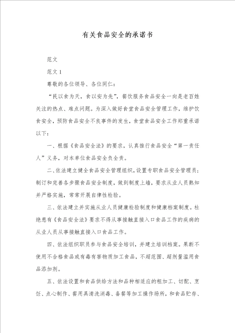 2021年有关食品安全的承诺书