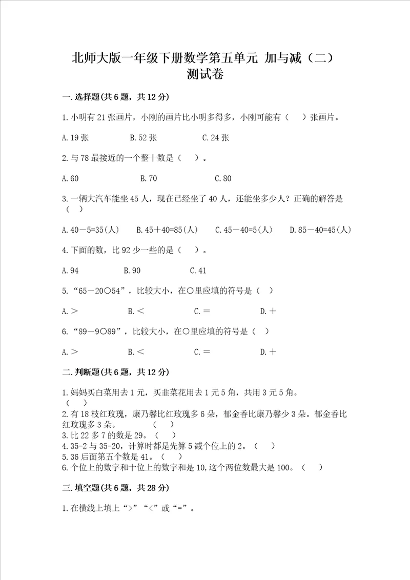 北师大版一年级下册数学第五单元加与减二测试卷含答案实用