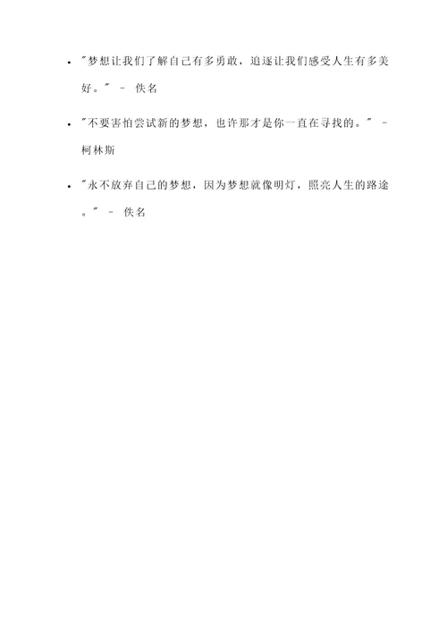 关于理想或梦想的名言警句