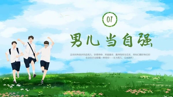 清新蓝天草地宝剑与少年男生特别主题班会PPT
