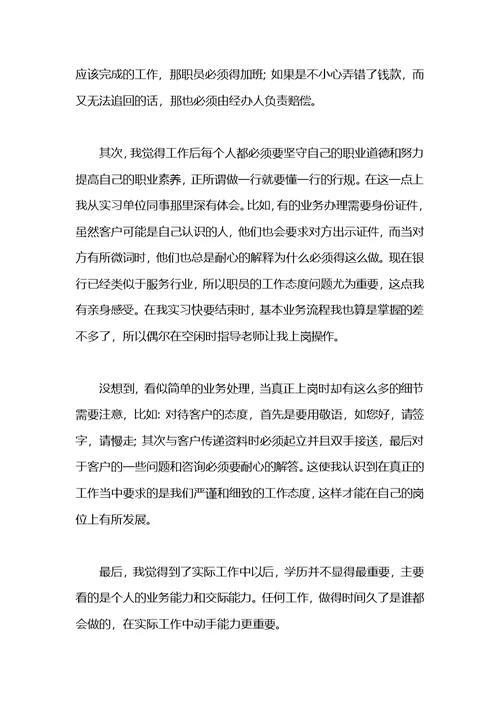 银行实习自我鉴定范文