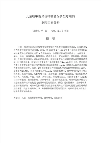 儿童咳嗽变异性哮喘转为典型哮喘的危险因素分析儿科学专业毕业论文