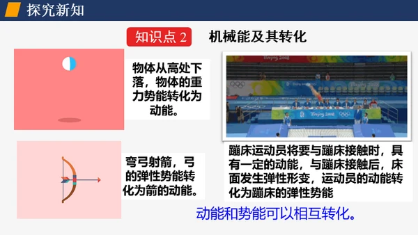 初中物理课《机械能及其转化》通用PPT课件