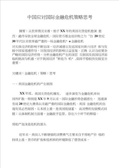 中国应对国际金融危机策略思考