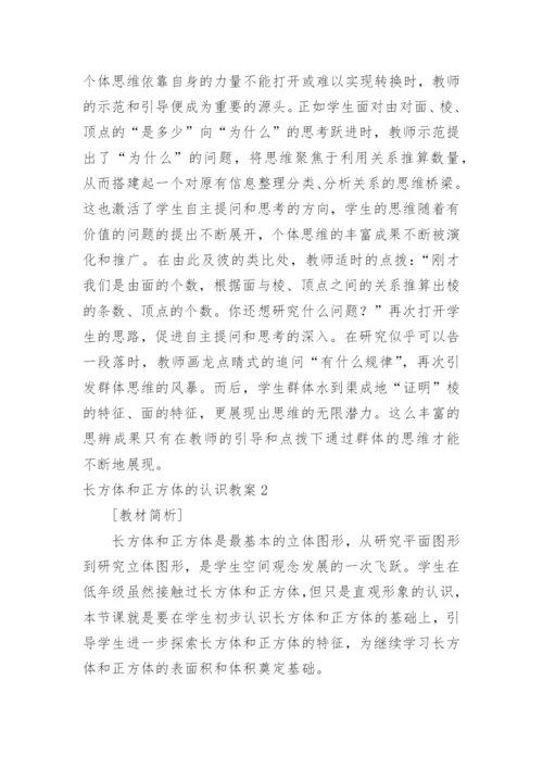 长方体和正方体的认识教案.docx