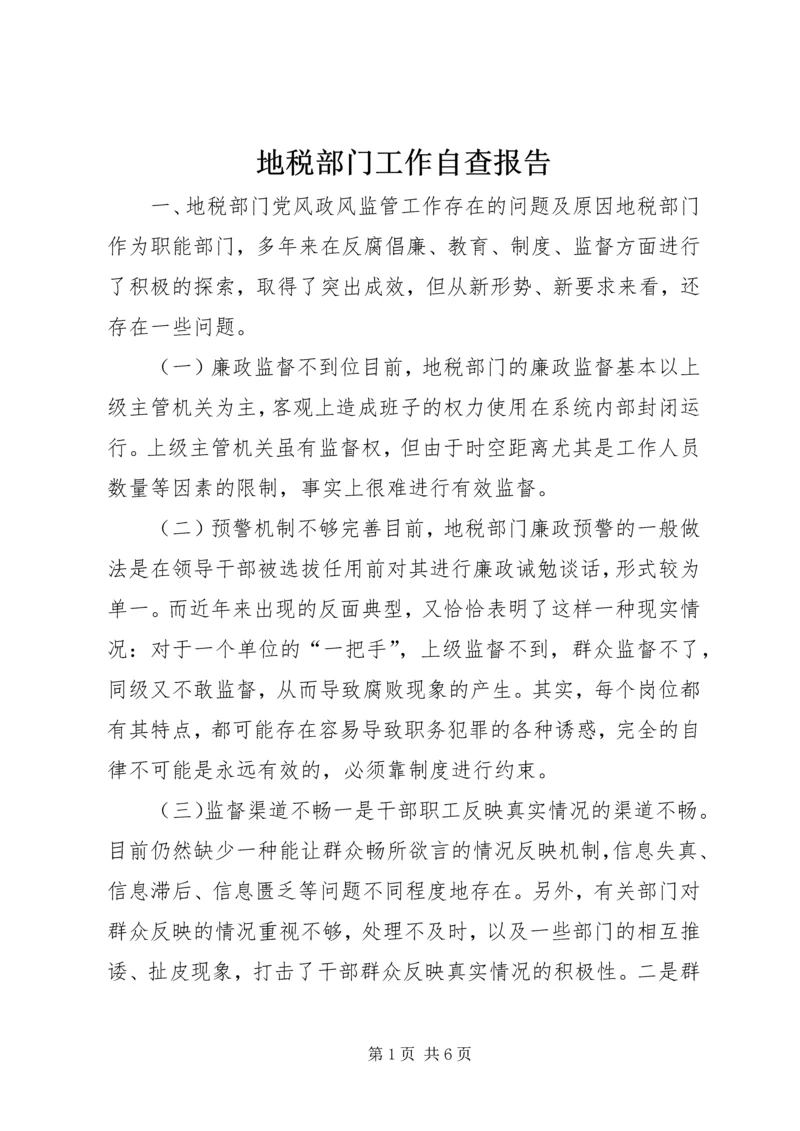 地税部门工作自查报告 (2).docx