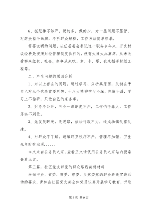 党的群众路线剖析材料专题5篇.docx