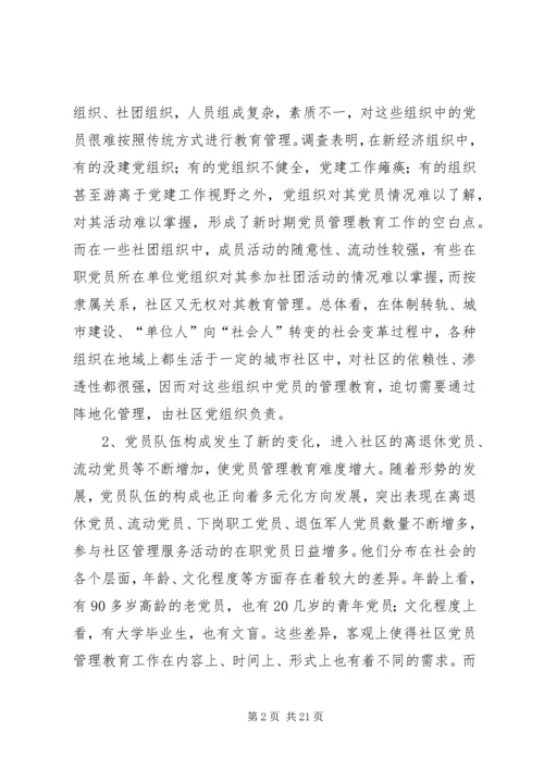 社区党员管理教育问题的思考与对策 (5).docx