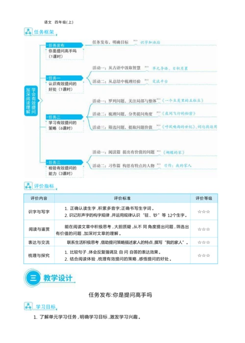 统编版语文四年级上册第二单元 学会有效提问    加深阅读理解单元任务群整体教学设计
