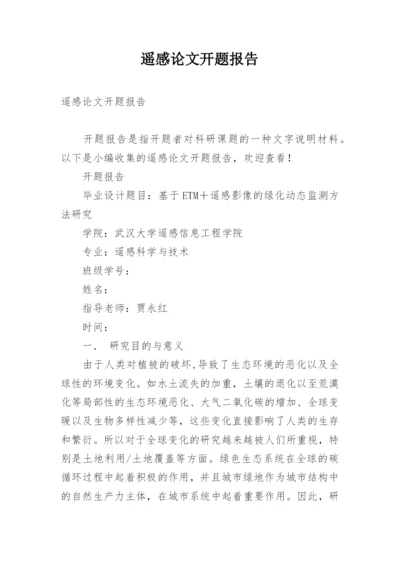 遥感论文开题报告.docx