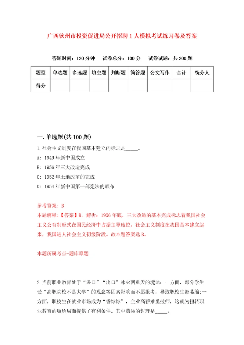 广西钦州市投资促进局公开招聘1人模拟考试练习卷及答案第0期