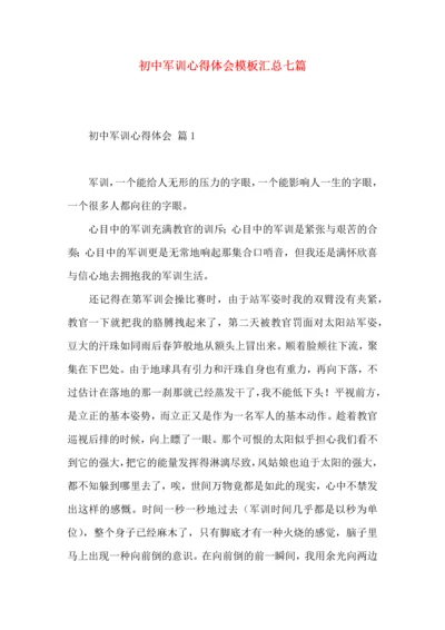 初中军训心得体会模板汇总七篇（三）.docx