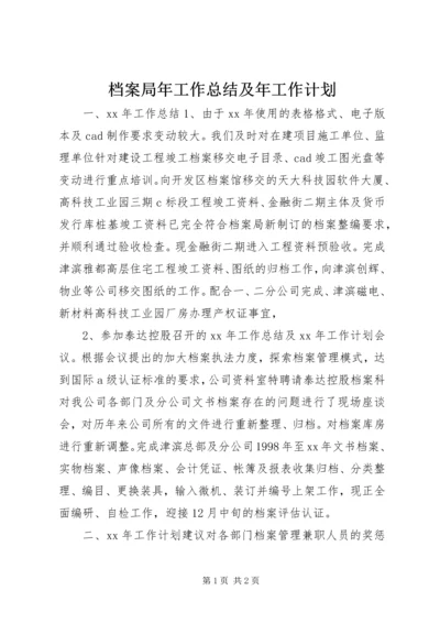 档案局年工作总结及年工作计划.docx