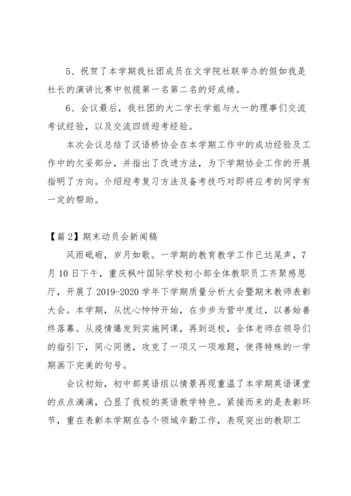 期末动员会新闻稿范文(通用3篇).docx