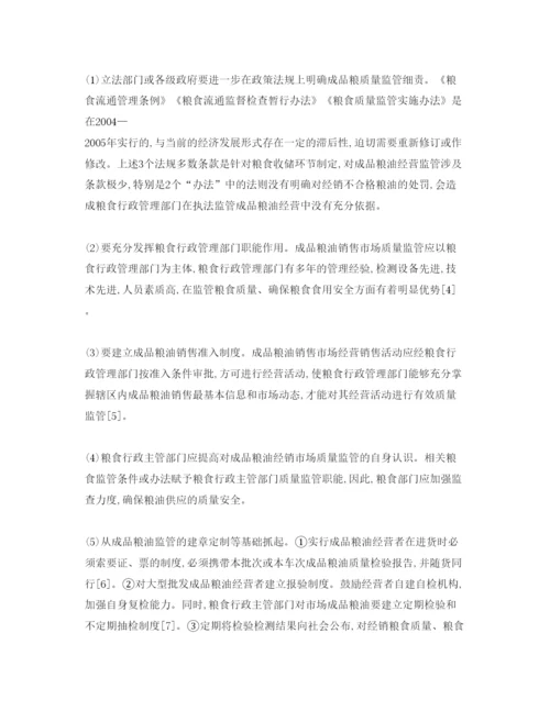 【精编】《安全管理论文》之成品粮油质量安全问题研究.docx