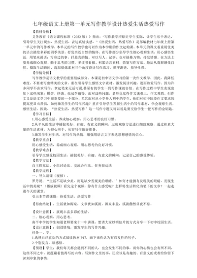 七年级语文上册第一单元写作 热爱生活，热爱写作  教学设计