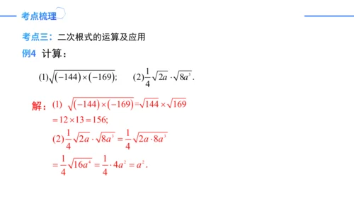 第16章二次根式复盘提升  单元复习课件（共31张PPT）