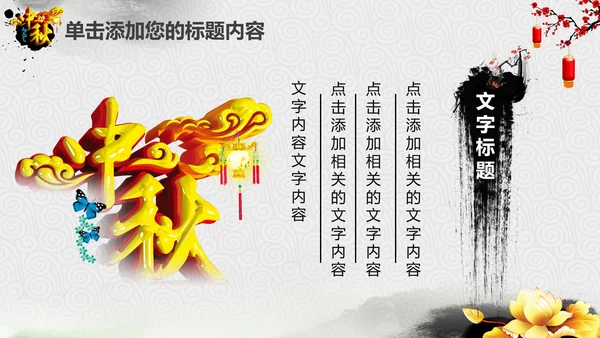 精美水墨中国风中秋节传统文化PPT模板