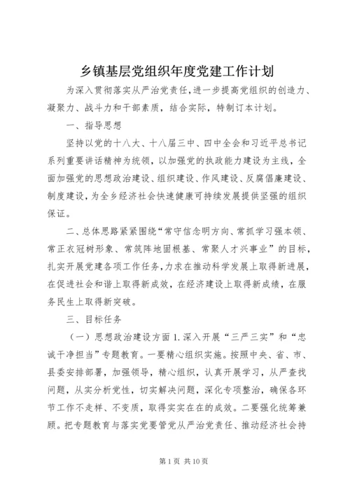 乡镇基层党组织年度党建工作计划.docx