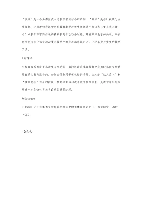 浅谈平板电脑在小学体育课堂教学的应用.docx