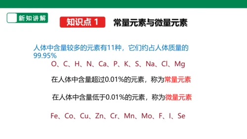 人教版 初化 九下 12.2 化学元素与人体健康（18页ppt）