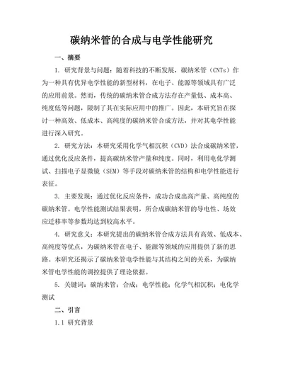 碳纳米管的合成与电学性能研究