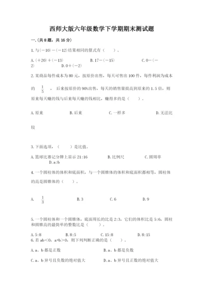 西师大版六年级数学下学期期末测试题含完整答案（夺冠系列）.docx