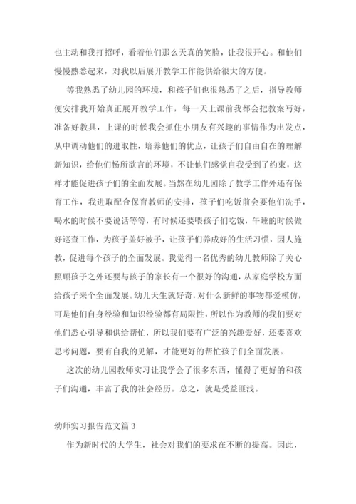 幼师实习报告范文(7篇).docx